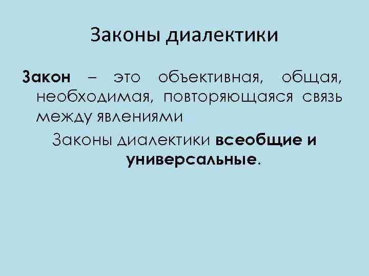 Законы диалектики Закон – это объективная, общая, необходимая, повторяющаяся связь между явлениями Законы диалектики