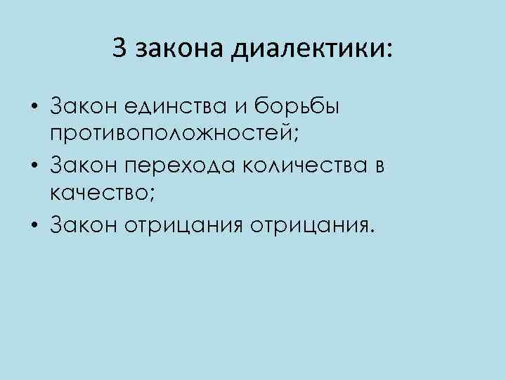 3 закона диалектики: • Закон единства и борьбы противоположностей; • Закон перехода количества в