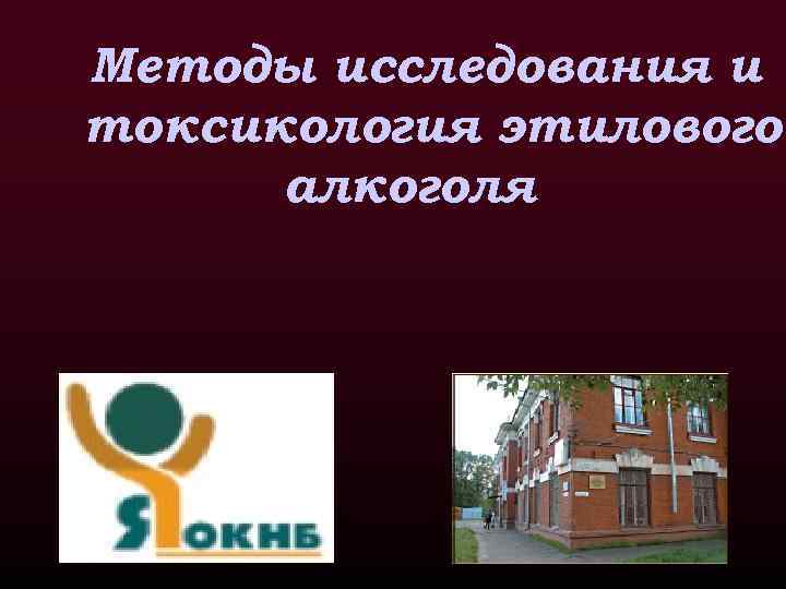 Методы исследования и токсикология этилового алкоголя 