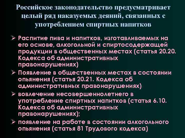 Российское законодательство предусматривает целый ряд наказуемых деяний, связанных с употреблением спиртных напитков Ø Распитие