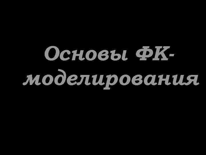 Основы ФКмоделирования 