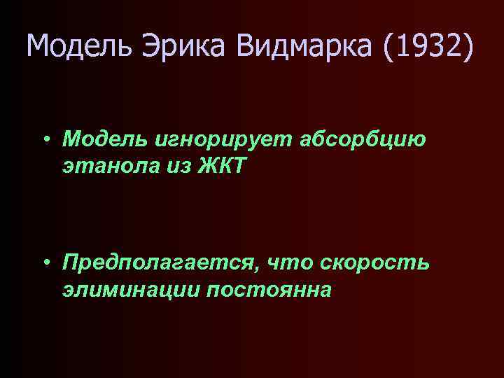 Модель Эрика Видмарка (1932) • Модель игнорирует абсорбцию этанола из ЖКТ • Предполагается, что
