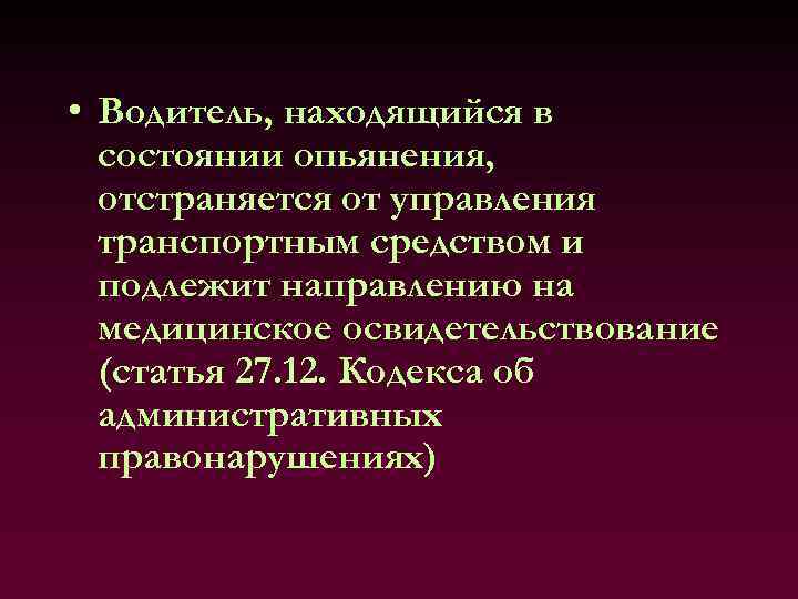  • Водитель, находящийся в состоянии опьянения, отстраняется от управления транспортным средством и подлежит