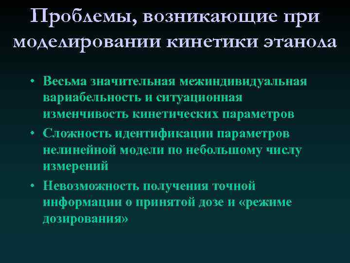 Проблемы, возникающие при моделировании кинетики этанола • Весьма значительная межиндивидуальная вариабельность и ситуационная изменчивость