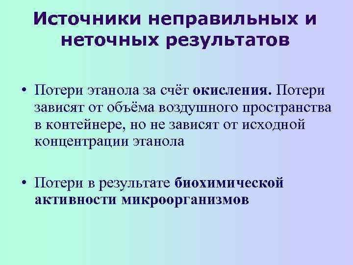 Источники неправильных и неточных результатов • Потери этанола за счёт окисления. Потери зависят от