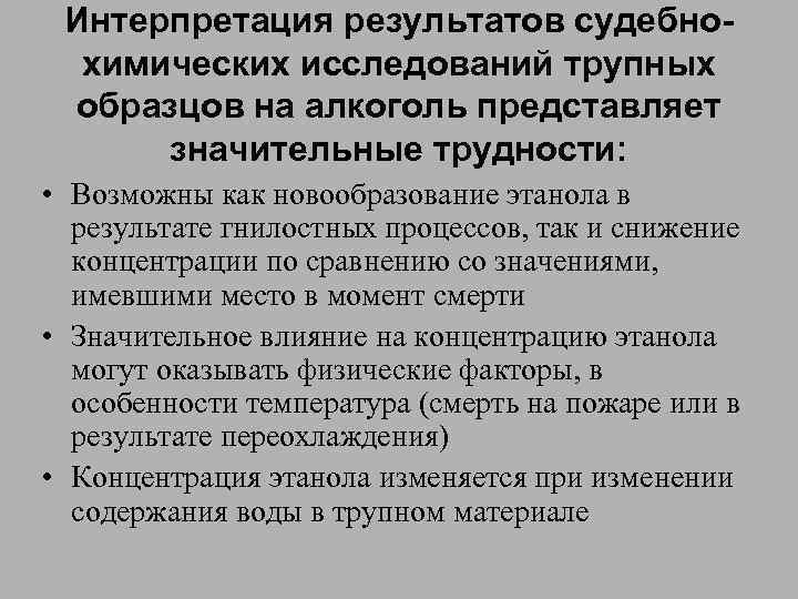 Интерпретация результатов судебнохимических исследований трупных образцов на алкоголь представляет значительные трудности: • Возможны как