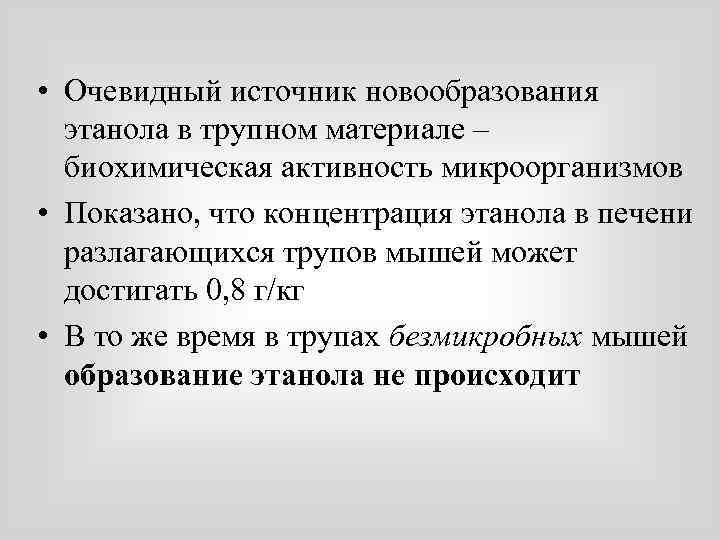  • Очевидный источник новообразования этанола в трупном материале – биохимическая активность микроорганизмов •