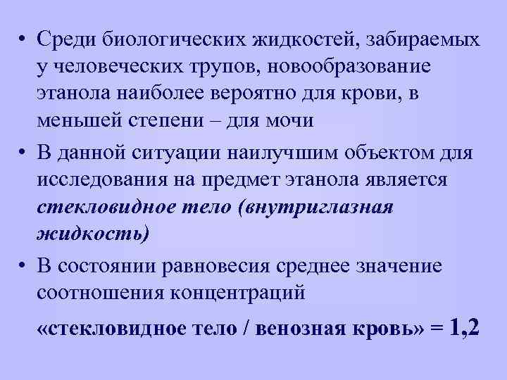  • Среди биологических жидкостей, забираемых у человеческих трупов, новообразование этанола наиболее вероятно для