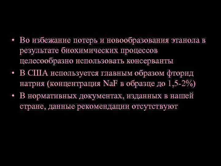  • Во избежание потерь и новообразования этанола в результате биохимических процессов целесообразно использовать