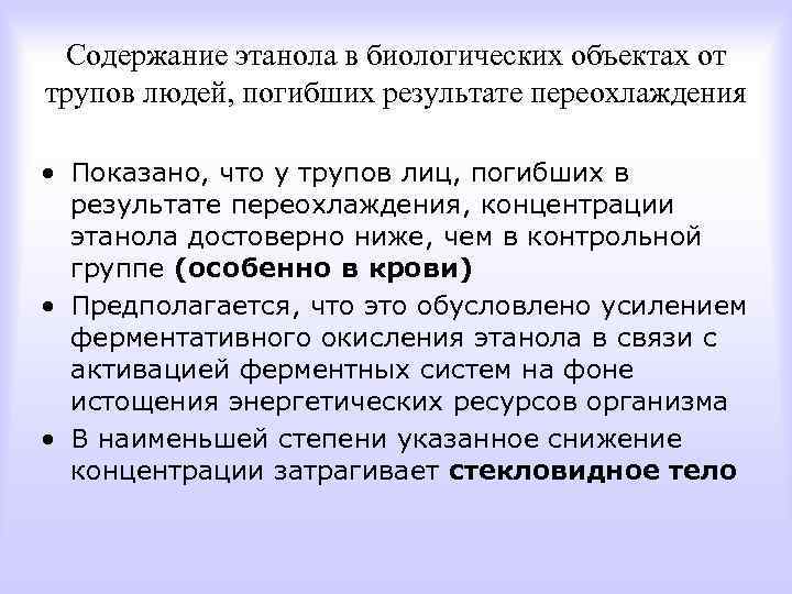 Содержание этанола в биологических объектах от трупов людей, погибших результате переохлаждения • Показано, что