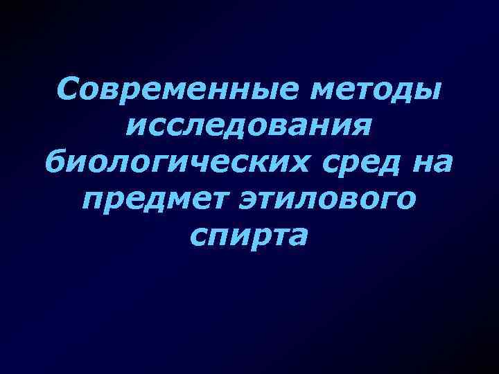 Современные методы исследования биологических сред на предмет этилового спирта 