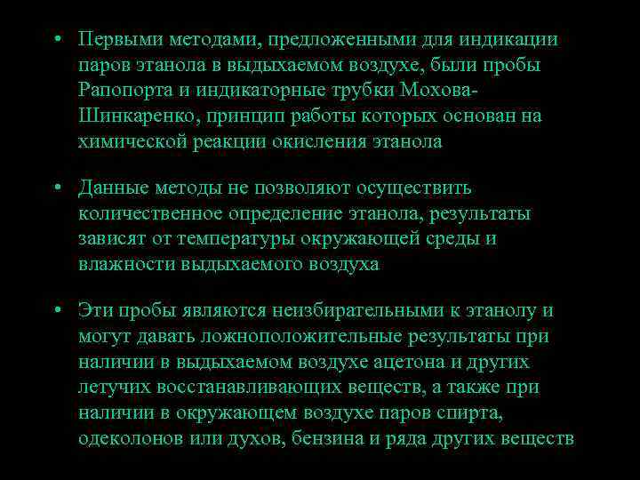  • Первыми методами, предложенными для индикации паров этанола в выдыхаемом воздухе, были пробы