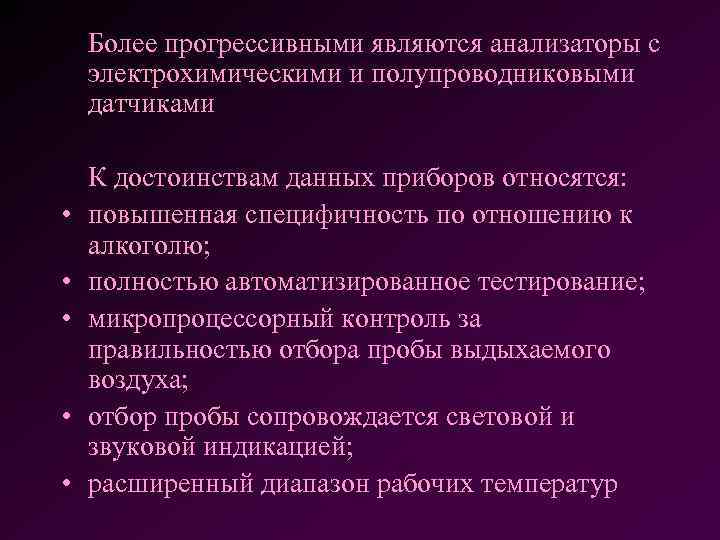  • • • Более прогрессивными являются анализаторы с электрохимическими и полупроводниковыми датчиками К