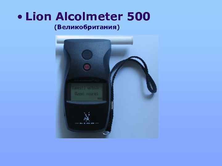  • Lion Alcolmeter 500 (Великобритания) 