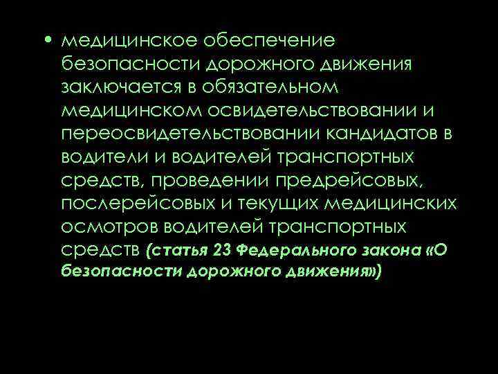  • медицинское обеспечение безопасности дорожного движения заключается в обязательном медицинском освидетельствовании и переосвидетельствовании