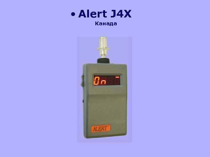  • Alert J 4 X Канада 