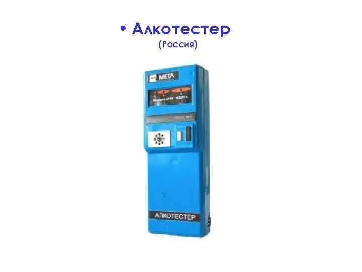  • Алкотестер (Россия) 