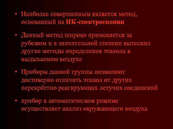 • Наиболее совершенным является метод, основанный на ИК-спектроскопии • Данный метод широко применяется