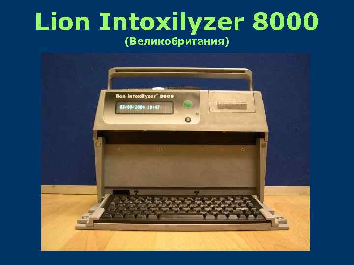Lion Intoxilyzer 8000 (Великобритания) 