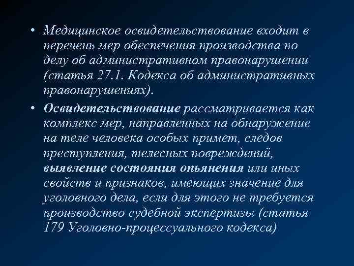  • Медицинское освидетельствование входит в перечень мер обеспечения производства по делу об административном