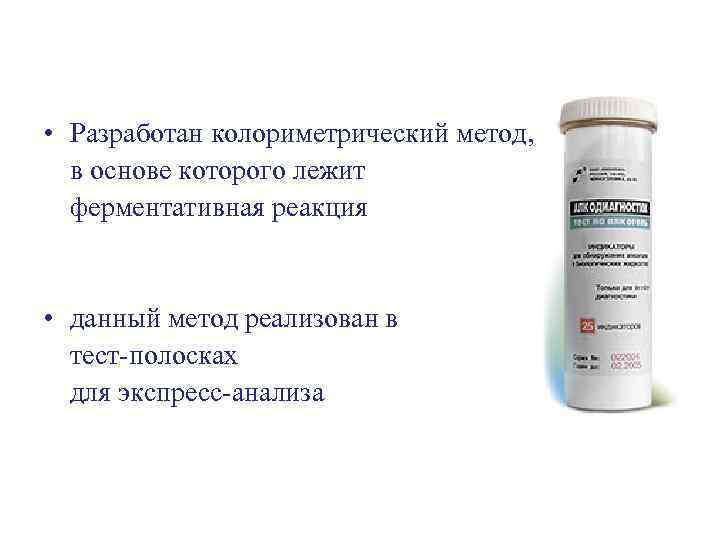  • Разработан колориметрический метод, в основе которого лежит ферментативная реакция • данный метод