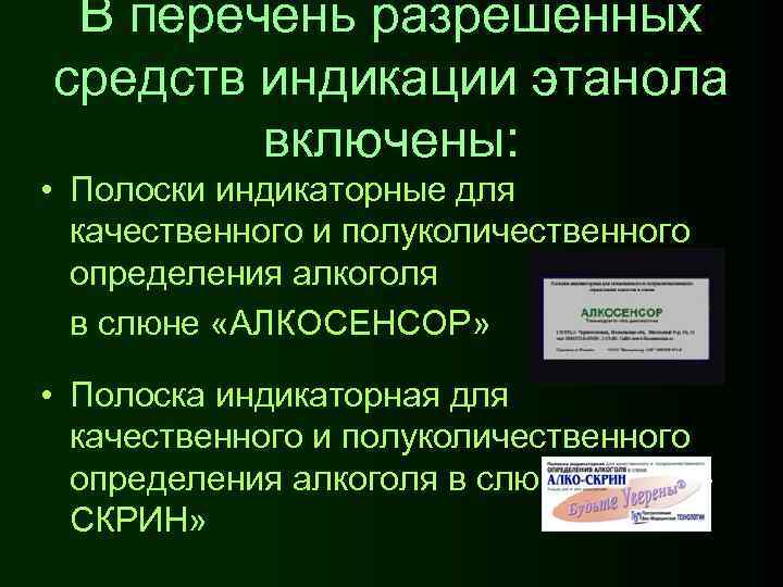 В перечень разрешённых средств индикации этанола включены: • Полоски индикаторные для качественного и полуколичественного