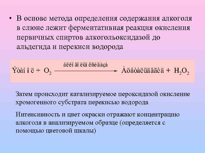  • В основе метода определения содержания алкоголя в слюне лежит ферментативная реакция окисления