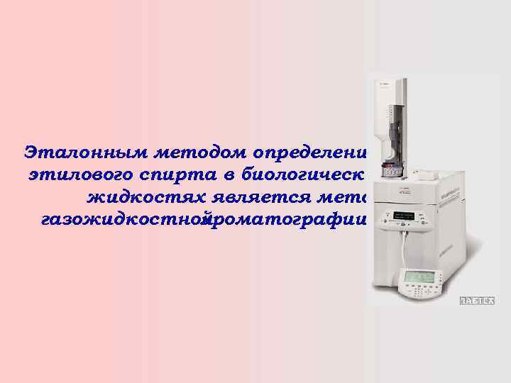 Эталонным методом определения этилового спирта в биологических жидкостях является метод газожидкостной хроматографии 