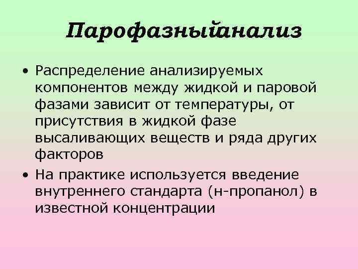 Парофазный анализ • Распределение анализируемых компонентов между жидкой и паровой фазами зависит от температуры,
