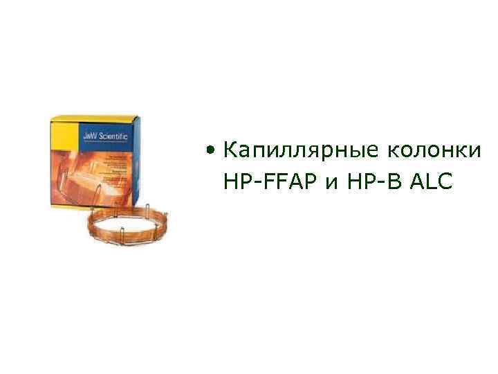  • Капиллярные колонки HP-FFAP и HP-B ALC 
