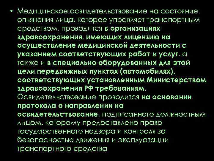  • Медицинское освидетельствование на состояние опьянения лица, которое управляет транспортным средством, проводится в
