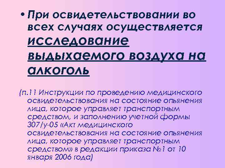 В сомнительных случаях картины алкогольного опьянения следует