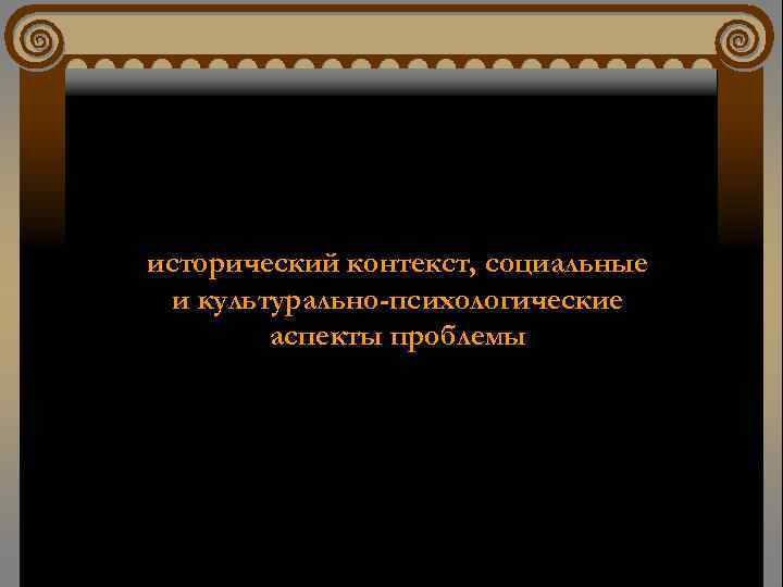 исторический контекст, социальные и культурально-психологические аспекты проблемы 