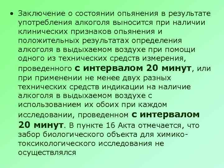  • Заключение о состоянии опьянения в результате употребления алкоголя выносится при наличии клинических