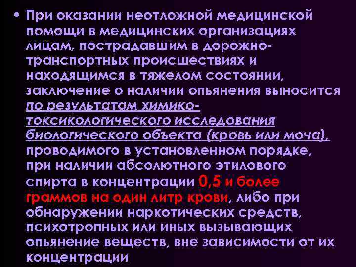  • При оказании неотложной медицинской помощи в медицинских организациях лицам, пострадавшим в дорожнотранспортных