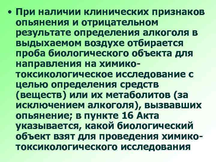 Признаки опьянения. Клинические признаки опьянения. Наличие признаков опьянения. Методика выявления алкоголя. К клиническим признакам опьянения относятся.