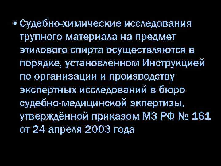  • Судебно-химические исследования трупного материала на предмет этилового спирта осуществляются в порядке, установленном