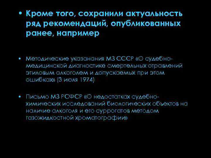  • Кроме того, сохранили актуальность ряд рекомендаций, опубликованных ранее, например • Методические указанания