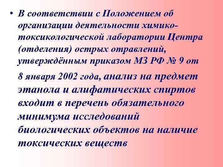  • В соответствии с Положением об организации деятельности химикотоксикологической лаборатории Центра (отделения) острых