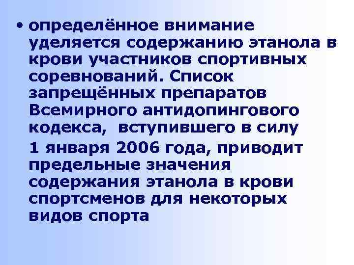  • определённое внимание уделяется содержанию этанола в крови участников спортивных соревнований. Список запрещённых