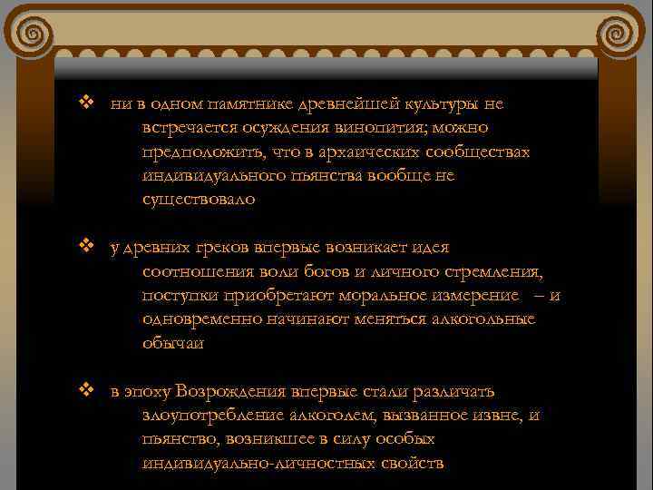 v ни в одном памятнике древнейшей культуры не встречается осуждения винопития; можно предположить, что