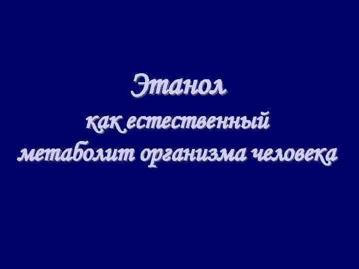 Этанол как естественный метаболит организма человека 