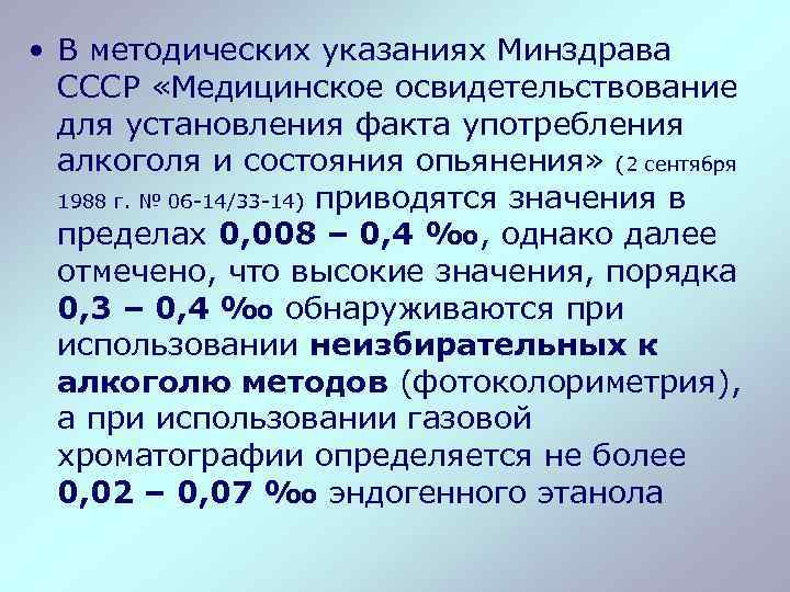  • В методических указаниях Минздрава СССР «Медицинское освидетельствование для установления факта употребления алкоголя