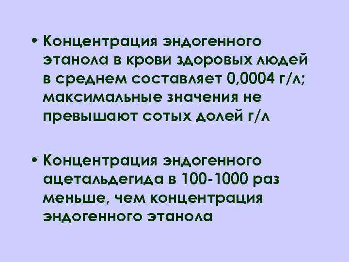  • Концентрация эндогенного этанола в крови здоровых людей в среднем составляет 0, 0004
