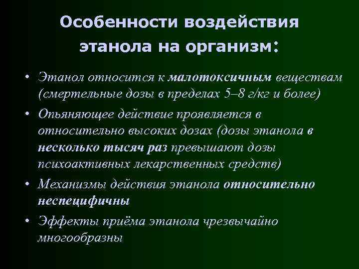 Особенности воздействия этанола на организм: • Этанол относится к малотоксичным веществам (смертельные дозы в