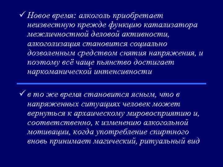 ü Новое время: алкоголь приобретает неизвестную прежде функцию катализатора межличностной деловой активности, алкоголизация становится