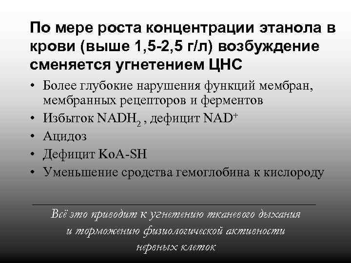 По мере роста концентрации этанола в крови (выше 1, 5 -2, 5 г/л) возбуждение