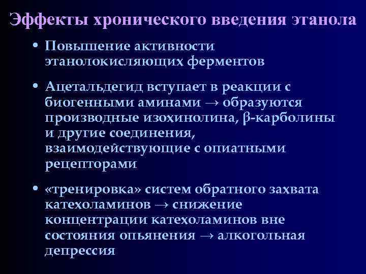 Эффекты хронического введения этанола • Повышение активности этанолокисляющих ферментов • Ацетальдегид вступает в реакции