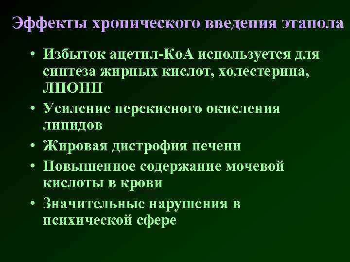 Эффекты хронического введения этанола • Избыток ацетил-Ко. А используется для синтеза жирных кислот, холестерина,