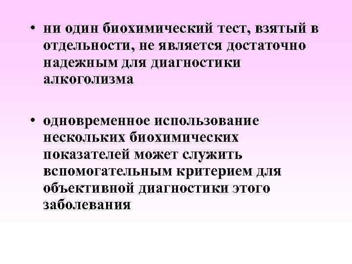  • ни один биохимический тест, взятый в отдельности, не является достаточно надежным для